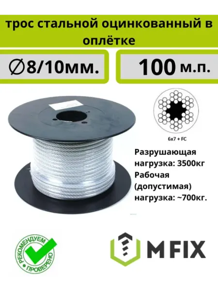 Трос стальной оцинкованный в оплетке 8 10 мм MFIX
