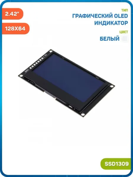 Графический OLED 2.42" индикатор 128x64 SSD1309, белый MobiRound