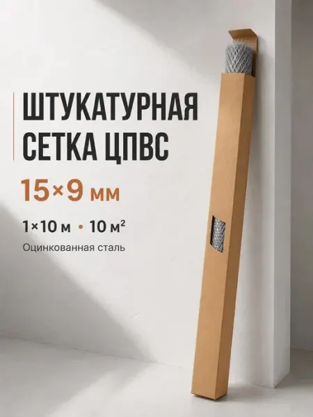 Сетка штукатурная ЦПВС оцинкованная 15×9 мм 1×10 м АРМСтрой
