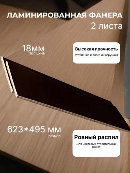 Фанера ламинированная влагостойкая 623*495*18 мм*2 листа Нет бренда
