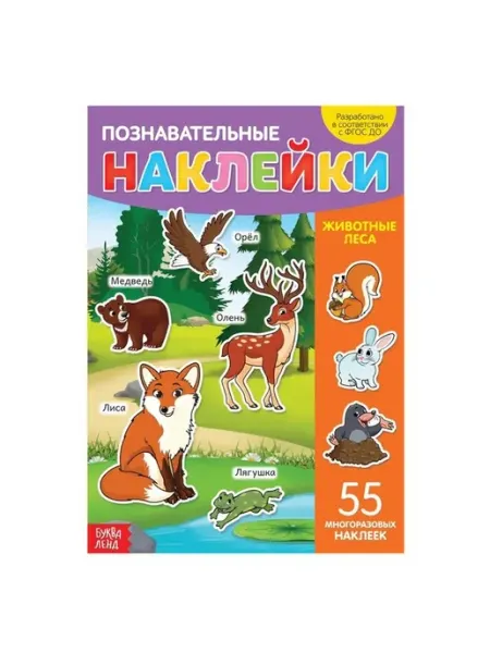 Обучающие наклейки 'Лесные животные' для малышей