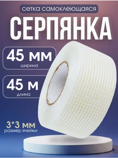 Серпянка самоклеящаяся сетка строительная 45мм 45м