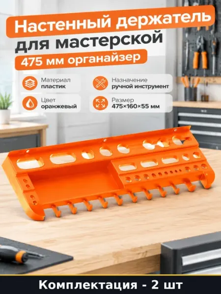 Набор 2 шт Полка для мастерской настенная 475 мм пластиковая