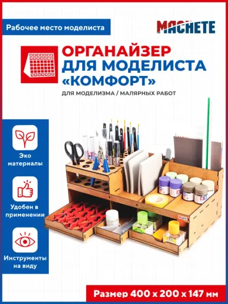 Органайзер для моделиста Комфорт baumi