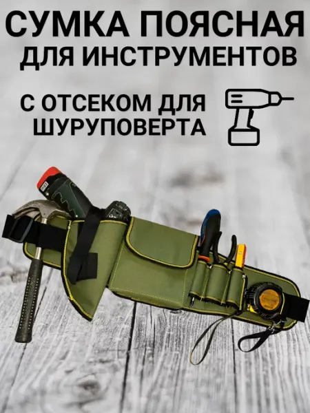Сумка пояс строительная для инструментов IdeaHOME