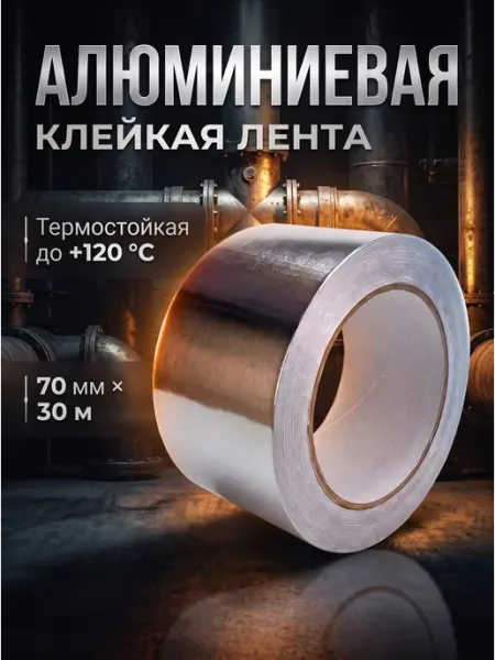 Алюминиевый скотч монтажная лента StickyBRO