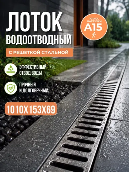 Лоток водоотводный пластиковый со стальной решеткой А15