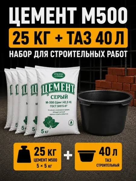 Цемент М-500 10 кг с тазом строительным 40 л