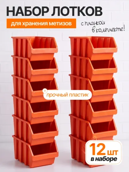 Лотки для метизов 12 шт Blocker