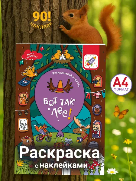 Я могу Раскраска с наклейками Лесные животные