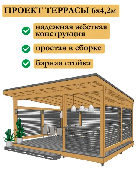 Проект террасы беседки 6х4,2 м GK design