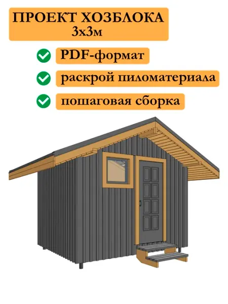 Проект каркасного хозблока мастерской 3х3 м
