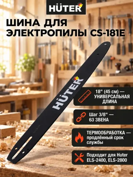 Шина для электропилы 45 см CS-181Е HUTER