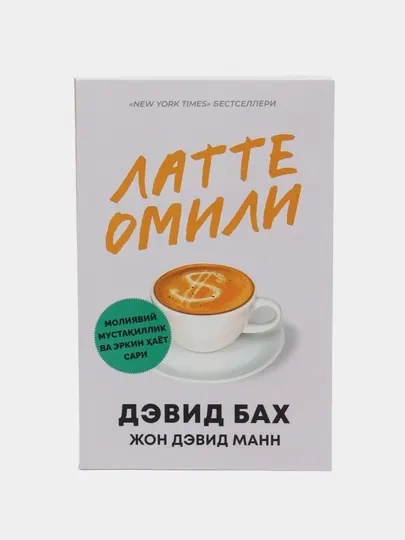 Latte omili - Muvaffaqiyat, Moliyaviy Mustaqillik va Erkin Hayot Sirlari / Devid Bax - Подарочные издания