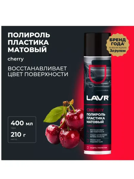 LAVR Полироль пластика матовый Cherry 400мл