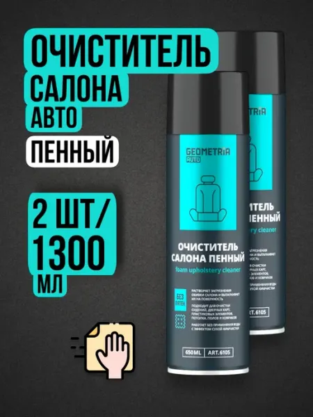 Хороший выбор! Очиститель обивки салона автомобиля пенный полироль- 1300мл