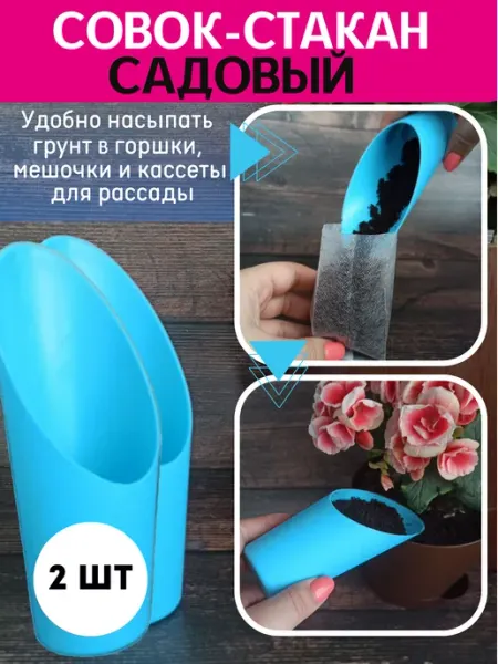 Лопатка садовая пластиковая совок стаканчик АГРО-ДОМ