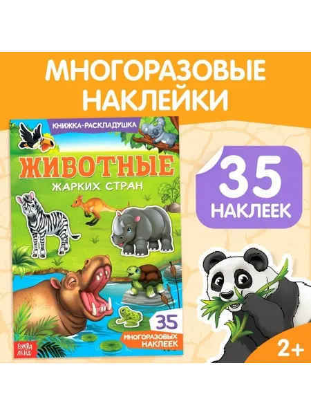 Многоразовые наклейки 'Животные тропиков' для малышей