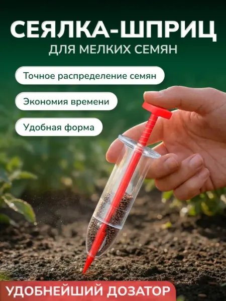 Сеялка-шприц для семян ручная