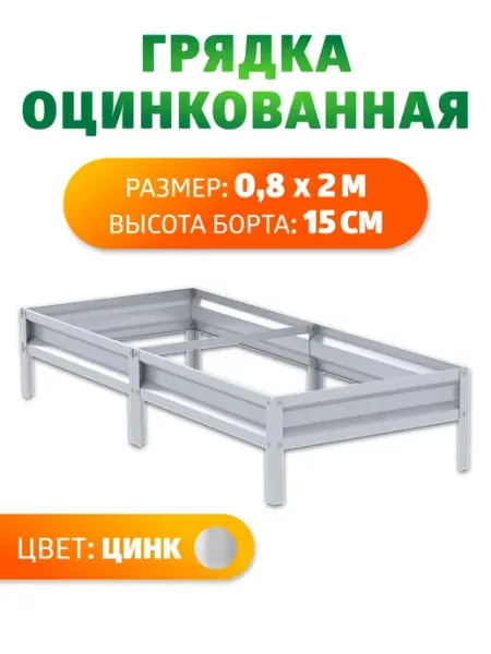Грядки оцинкованные 0,8 х 2 метра, Н 15 см Грядка Урожайная