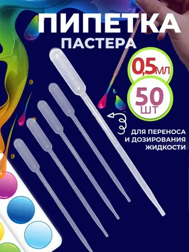 Пипетка пастера для творчества пластиковая 0,5 мл 50 шт
