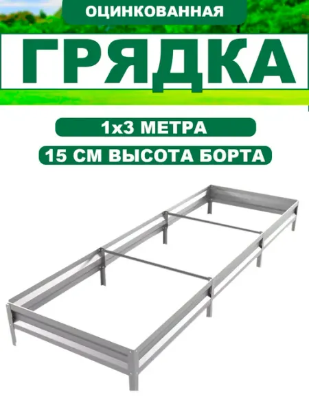 Грядки оцинкованные и с полимерным покрытием 1х3,0х0,15м Прочные грядки