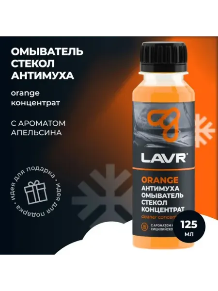 Омыватель стекол Антимуха Orange Концентрат 1 40 120мл LAVR