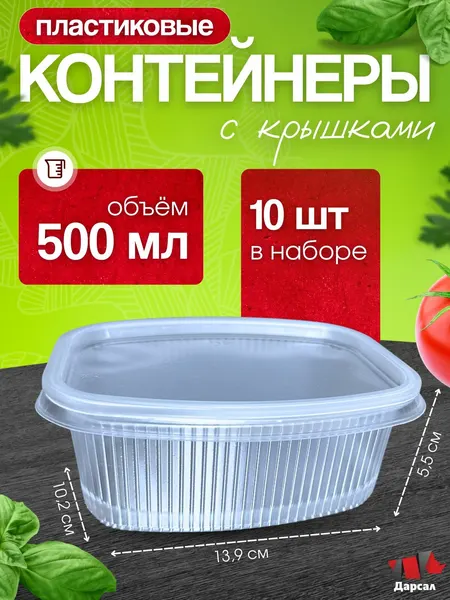 Контейнеры одноразовые с крышкой 500 мл 139 серия набор 10 шт, для еды, заморозки, доставки/ пластиковые