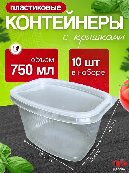 Контейнеры одноразовые с крышкой 750 мл 139 серия набор 10 шт, для еды, заморозки, доставки/ пластиковые