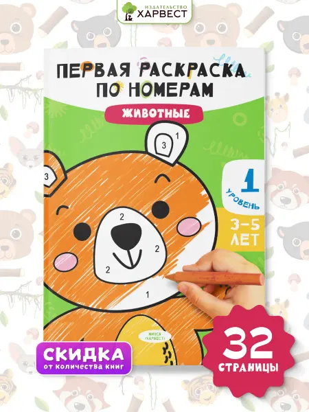 Харвест Раскраска по номерам для малышей. Животные