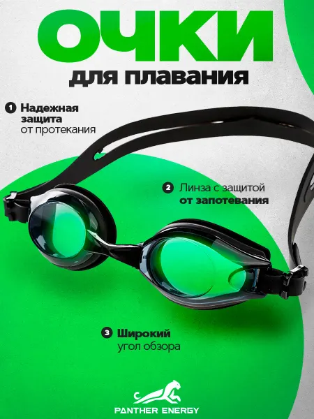PANTERA ENERGY Очки для плавания водонепроницаемые