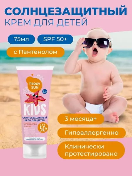 Солнцезащитный "Happy Sun" крем для детей с пантенолом, SPF 50+, 75 мл.