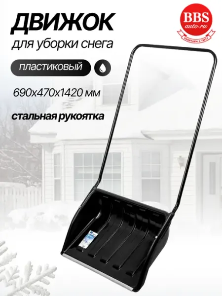 Движок для уборки снега пластиковый 61642 СИБРТЕХ