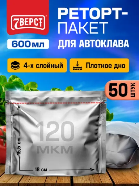 7 вёрст Реторт-пакеты для автоклава 600 мл, надежная запайка 25шт