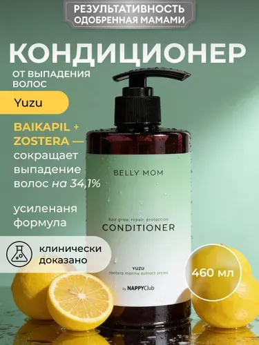 Бальзам-кондиционер от выпадения и для роста волос женский NappyClub от мам для мам! восстановление после родов, Belly Mom Zostera Marina, 460 мл