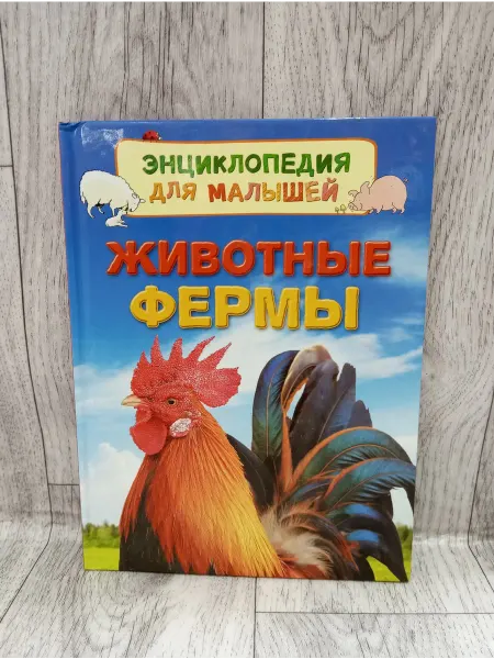 РОСМЭН Животные фермы. Энциклопедия для малышей