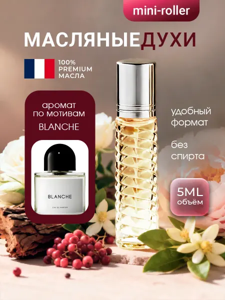 Духи Blanche масляные женские стойкие 5 мл