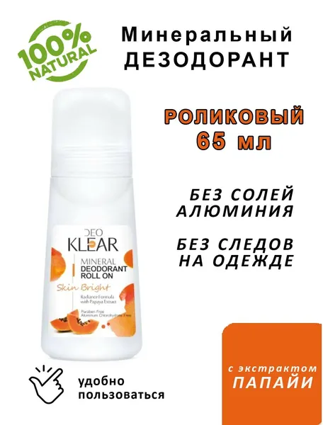 DeoKlear Минеральный роликовый дезодорант Skin Bright с экстрактами папайи, 65 мл