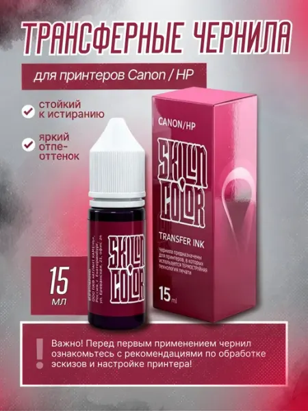 Трансферные чернила для тату принтера Canon HP 15 мл Skillin Color