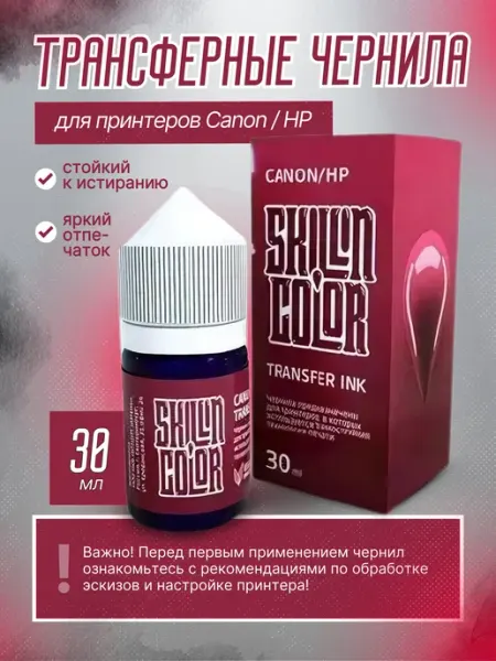 Трансферные чернила для тату принтера Canon HP 30 мл Skillin Color