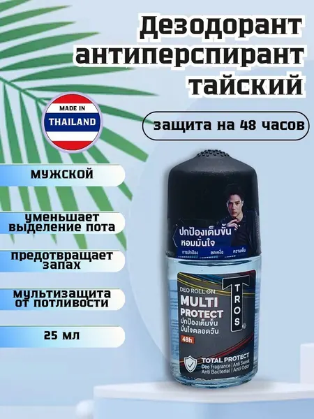 Тайский дезодорант роликовый Tros Multi Protect Deo Roll On, мужской, 25 мл