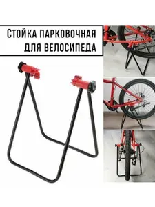 Стойка подставка для настройки и хранения велосипеда Energy Red Wheel Stand