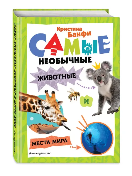 Самые необычные животные и места мира