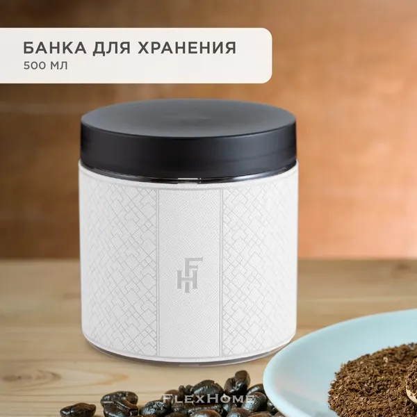 Банка для хранения сыпучих продуктов, специй / посуда для кухни, контейнер пластиковый с крышкой 500 мл FlexHome белый