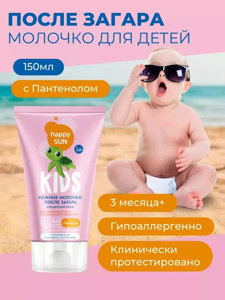 Нежное молочко "Happy Sun" после загара для детской кожи с пантенолом, 150 мл.
