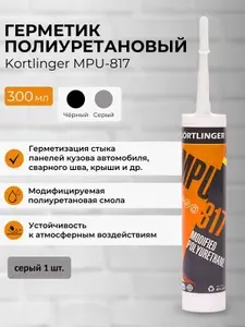 Шовный кузовной герметик для авто KORTLINGER MPU-817, 300 мл. Серый полиуретановый, 1 шт.