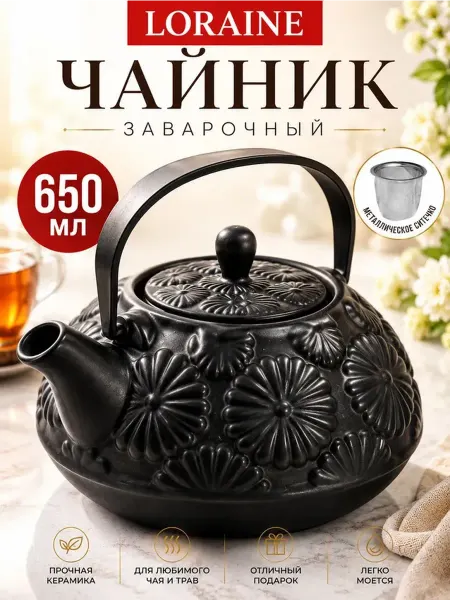 Loraine Чайник заварочный 600 мл из керамики