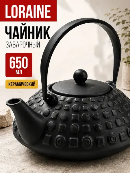 Loraine Чайник заварочный 650 мл из керамики