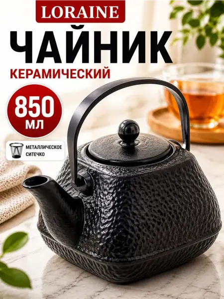 Loraine Чайник заварочный 850 мл из керамики