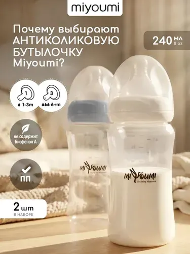 Набор бутылочек для кормления новорожденных 240мл, 2 шт Miyoumi, белый + светло-серый